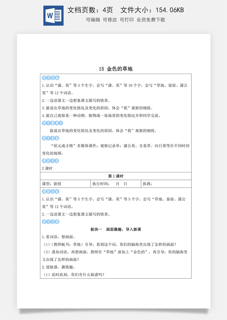 新版人教版小学语文三年级上册语文教案第五单元15 金色的草地【教案】.docx